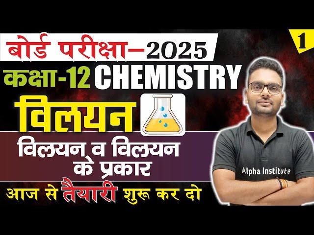 vilyan in chemistry class 12 2025 | विलयन व विलयन के प्रकार | types of solutions chemistry class 12