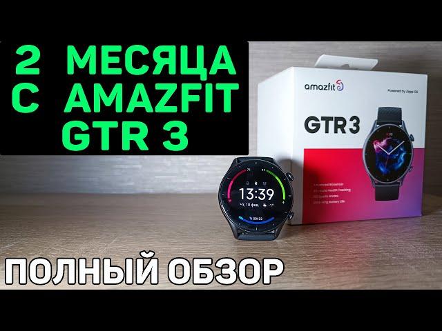 Amazfit GTR 3. Честный полный обзор от РЕАЛЬНОГО пользователя спустя 2 месяца использования.