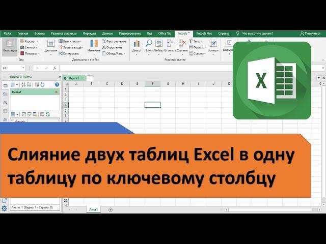 Слияние двух таблиц Excel в одну таблицу по ключевому столбцу