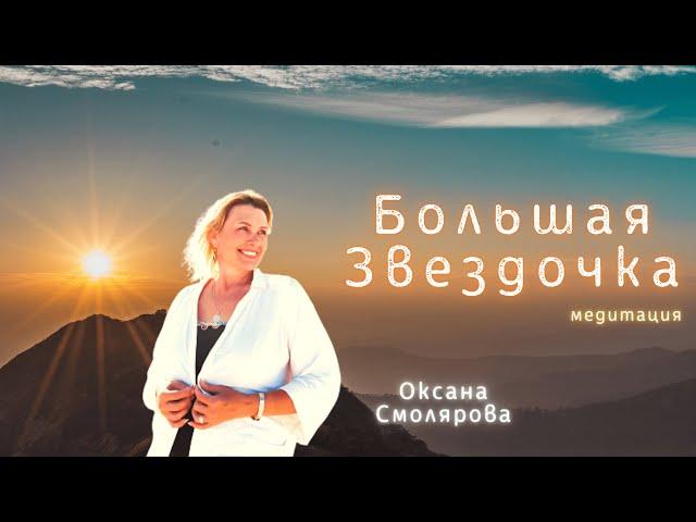 Большая Звездочка Оксана Смолярова