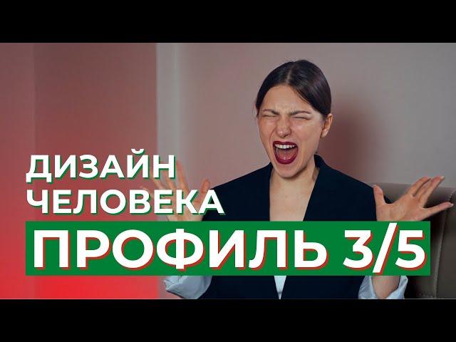 ПРОФИЛЬ 3/5 Мученик-Еретик. Дизайн Человека
