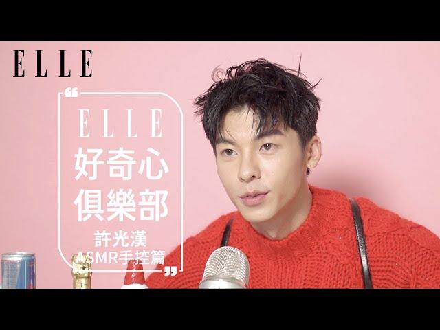 國民男友許光漢的ASMR｜手控必看｜迷人剝蝦｜#ELLE75週年 好奇心俱樂部