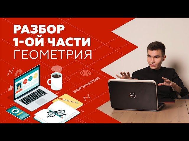 Геометрия в 1-ой части | Математика ОГЭ 2019