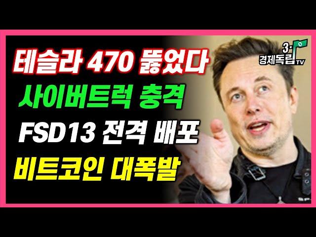 [테슬라 470 뚫었다!! 사이버트럭 충격..FSD13 전격 배포!! 비트코인 대폭발! ]#테슬라#비트코인#해외주식#3.1경제독립tv