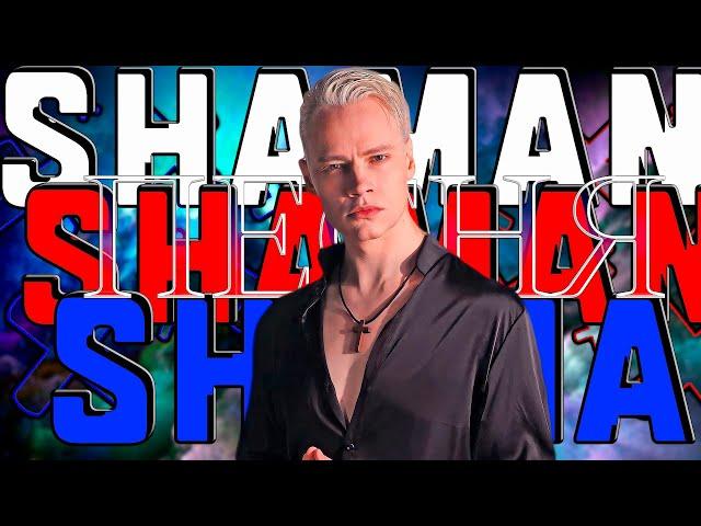 SHAMAN ПЕСНЯ (АВТОРСКАЯ + ИИ) #shamanforever