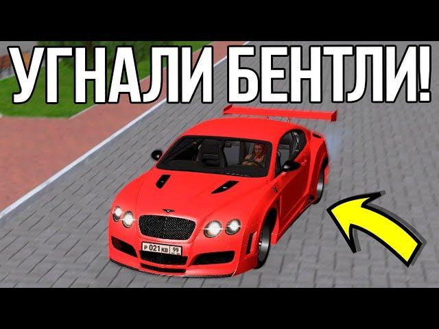 GTA RPbox - КАК УГОНЯЮТ МАШИНЫ НА СЕРВЕРЕ? УГНАЛИ МАШИНУ BENTLEY ЗА 20.000.000 РУБ!