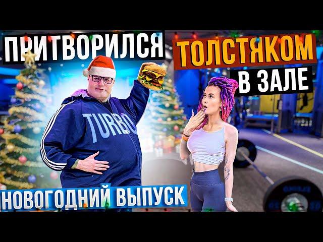 Мастер спорта притворился ТОЛСТЯКОМ в ЗАЛЕ (НОВОГОДНИЙ ВЫПУСК) | FAT MAN PRANK NEW YEAR EDITION