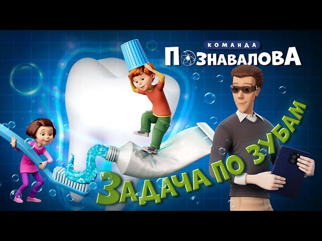 Мультик про здоровье зубов - ЗАДАЧА ПО ЗУБАМ «Команда Познавалова» Как правильно чистить зубы