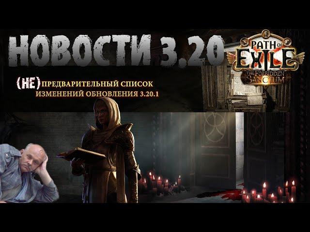 Разбор 3.20.1 - изменения/фиксы святилища инетолько| PoE Forbidden Sanctum | ПоЕ Запретное Святилище