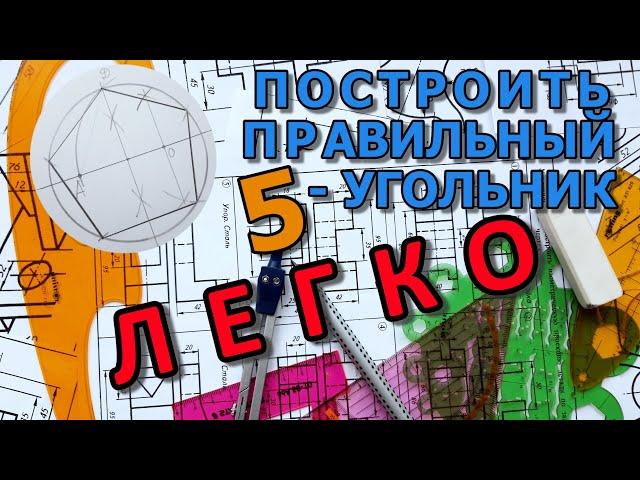 ПОСТРОИТЬ ПРАВИЛЬНЫЙ ПЯТИУГОЛЬНИК [construction a regular pentagon]