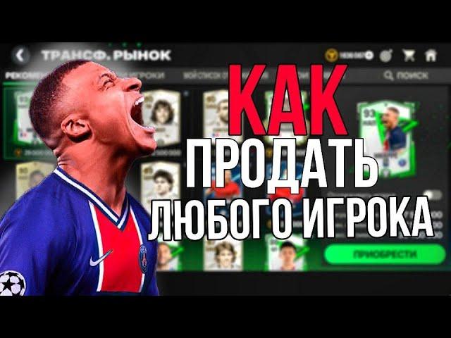 КАК ПРОДАТЬ ИЛИ КУПИТЬ ЛЮБОГО ИГРОКА В EA FC MOBILE