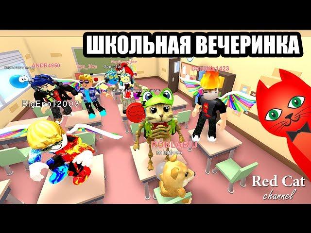 ШКОЛЬНАЯ ВЕЧЕРИНКА С RED CAT В МИП СИТИ РОБЛОКС | School MeepCity roblox | Обновление игры.