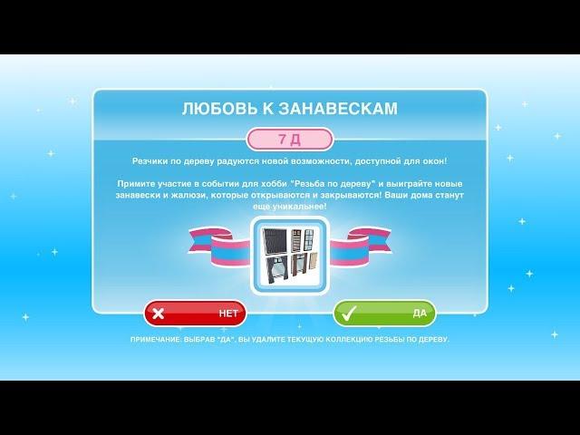 Событие "Любовь к занавескам" The Sims FreePlay