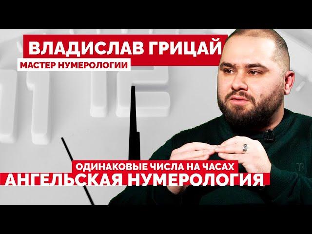 Ангельская нумерология: что это такое и как ее трактовать? Нумеролог Владислав Грицай