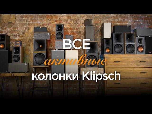 ВСЕ активные колонки Klipsch от The One до The Nines включая McLaren