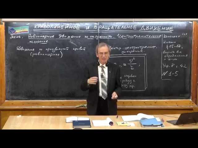 Урок 43. Криволинейное движение. Равномерное движение по окружности. Центростремительное ускорение