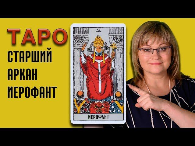 ИЕРОФАНТ | Значения Старших арканов ТАРО | ТАРО для начинающих