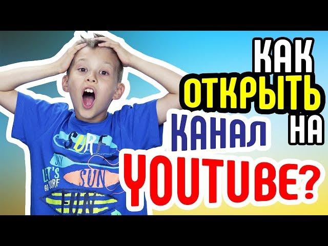 Как создать свой канал на YouTube. Регистрация и открытие канала на YouTube