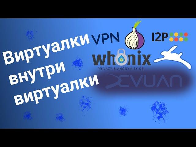 Виртуальные машины Whonix внутри виртуальной машины с Devuan