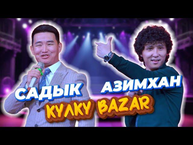 Күлкү БАЗАР ЖАҢҢЫСЫ Садык менен Азимхан 2024