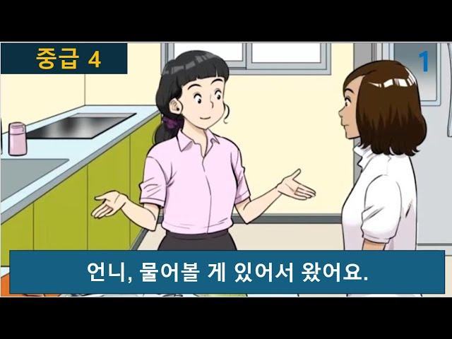 한국어 대화 듣기 중급 4:  listening korean dialogue and story korean korean korean