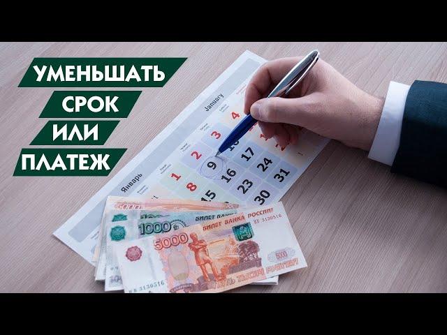 Что выгоднее для заемщика – уменьшить срок или платеж