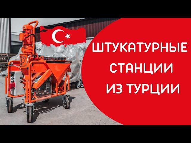 ТУРЕЦКИЕ ШТУКАТУРНЫЕ СТАНЦИИ | POWERMIX SMART MOPU ASE GUNPAR MORTEL MEISTER STOIVER RETY