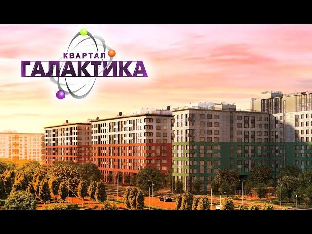 ЖК "Галактика" Обзор Новостройки