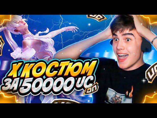 ВЫБИЛ И ПРОКАЧАЛ Х-КОСТЮМ ЗА 50.000 UC в PUBG MOBILE!