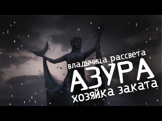 Азура и её влияние на Нирн I The ellder scrolls Lore