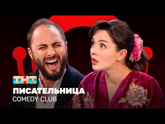 Comedy Club: Писательница | Демис Карибидис, Марина Кравец @ComedyClubRussia