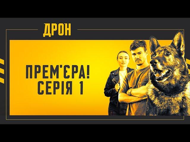 ПРЕМ'ЄРА! ДРОН | СЕРІЯ 1 | ДЕТЕКТИВНИЙ СЕРІАЛ  #детектив #дрон #серіали2024