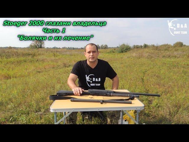 Stoeger 2000 глазами владельца. Часть 1 «Болячки и их лечение» Stoeger 2000 review.