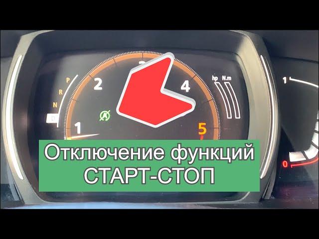 Отключаем функцию СТАРТ-СТОП Рено Каджар (Renault Kadjar)