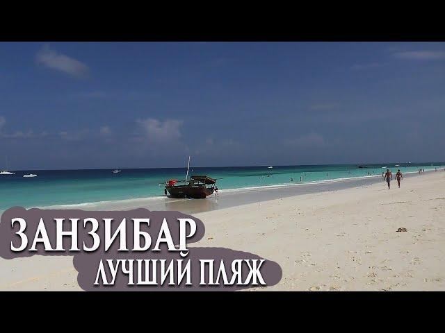 Занзибар ПЛЯЖ Нунгви Самый красивый пляж на острове | Zanzibar the best beach