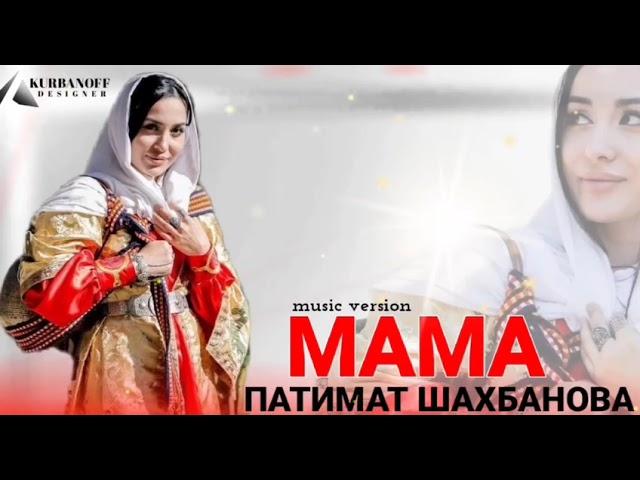 Патимат Шахбанова ‘’ Новинка 2023г . Мама ‘’ .  #дагестан #mama #мамамназаметку #мамалюбимая