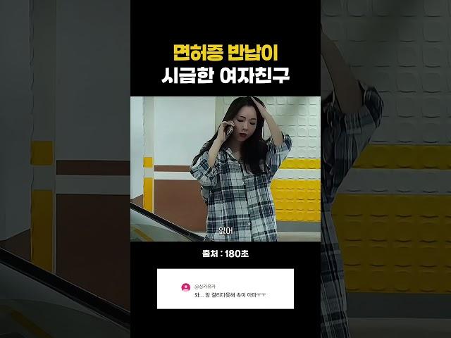 면허증 반납이 시급한 여자친구..ㄷㄷ