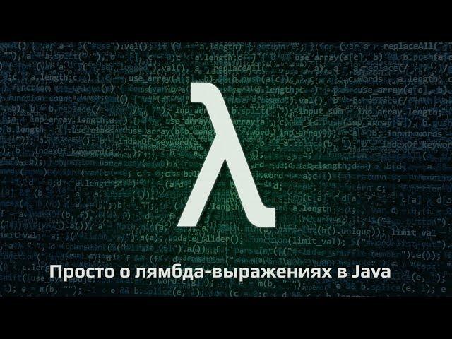 Урок 1. Что такое лямбда-выражения в Java?