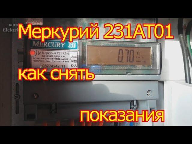 Меркурий 231 АТ 01 как снимать показания.