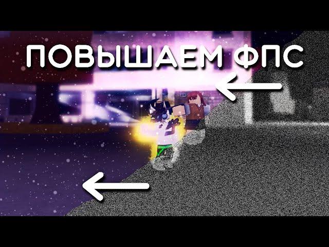 Roblox как повысить ФПС 2024