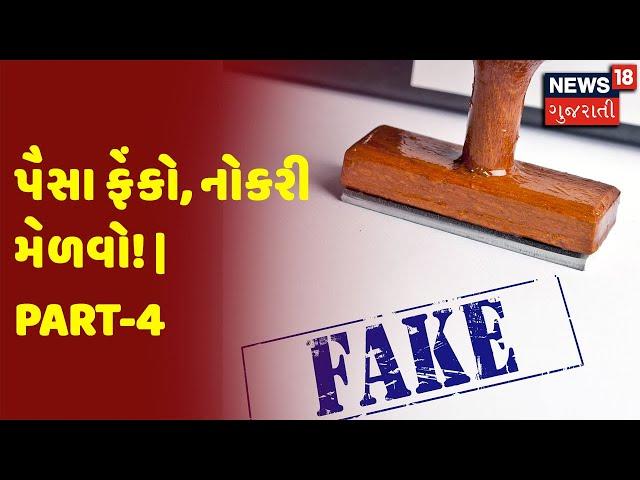 Big Debate | Yuvrajsinh Jadeja | Paper Scam | પૈસા ફેંકો, નોકરી મેળવો! | Part-4 | News18 Gujarati
