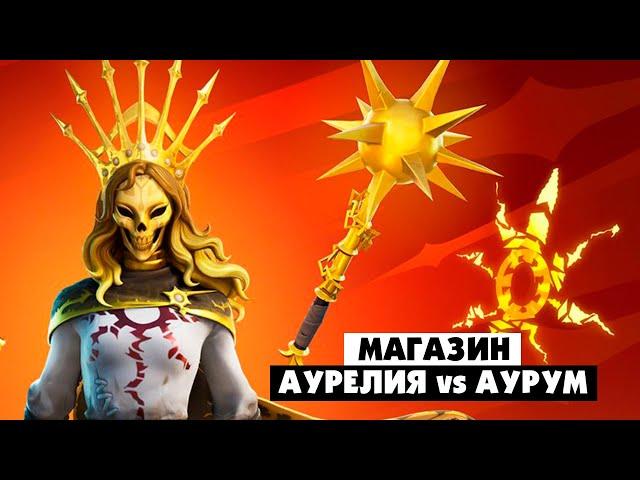 Магазин Фортнайт. АУРЕЛИЯ уже в игре