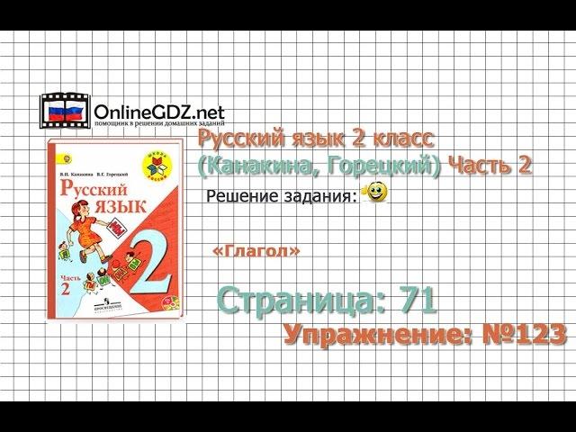 Страница 71 Упражнение 123 «Глагол» - Русский язык 2 класс (Канакина, Горецкий) Часть 2