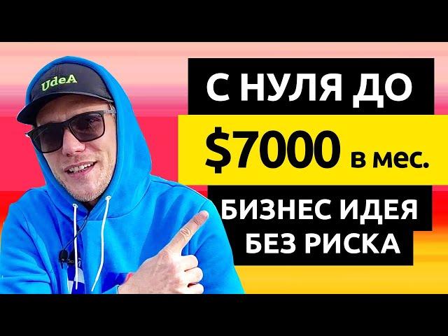 $7000 в МЕСЯЦ НА ПОСТЕРАХ. БИЗНЕС ИДЕЯ БЕЗ ВЛОЖЕНИЙ. Как заработать деньги в интернете. Деньги Есть