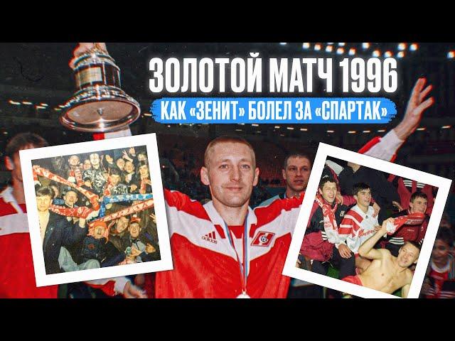 Как фанаты Зенита болели за Спартак в 1996 году