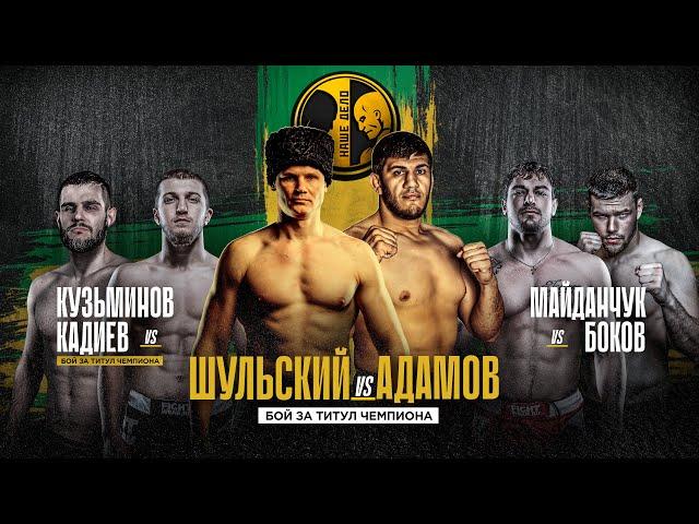 Шульский vs Адамов. Чемпионский бой. Кадиев - Кузьминов. Финал Гран-При. Жека Секси и Саймон. Нокаут