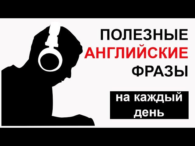 Самые необходимые английские слова и фразы // Учить Английский язык в удобное время // English