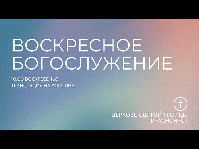 БОГОСЛУЖЕНИЕ 21 ИЮЛЯ l Церковь Святой Троицы  г. Красноярск