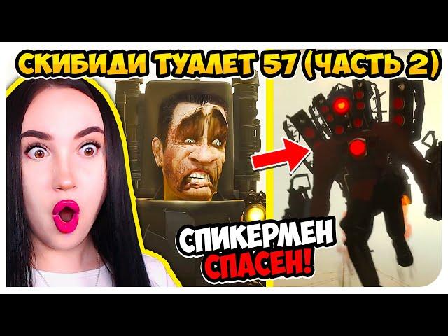 THE SPEAKERMAN IS SAVED!!! G-MAN LOST! - Skibidi Toilet 57 (part 2)