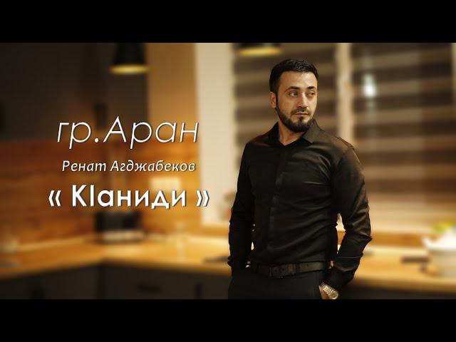 Ренат Агджабеков гр. Аран - КIаниди  Новинка